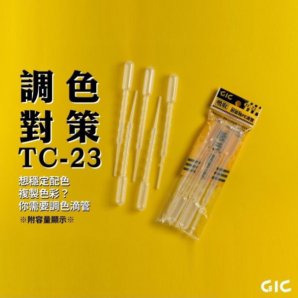 GIC TC-23 耐腐蝕滴管 3ml 一包/5入 GIC,TC-23,耐腐蝕,滴管,3ml,一包,5入,