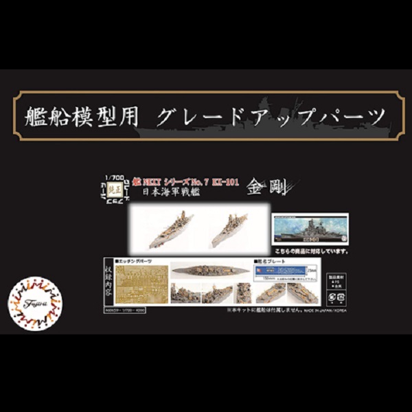 1/700 戰艦 金剛 蝕刻片 含艦名展示銘牌 FUJIMI 艦NX7EX101 日本海軍 富士美 組裝模型 FUJIMI,1/700,GUP,日本海軍,戰艦,大和,艦NEXT,艦NX,蝕刻片,木甲板,武藏,金剛,