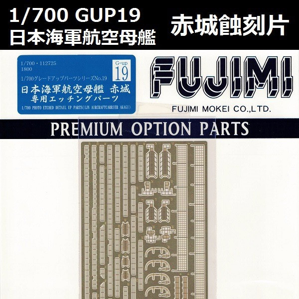1/700 航空母艦 赤城 蝕刻片 GUP19 FUJIMI 富士美 組裝模型 FUJIMI,1/700,GUP,蝕刻片,航空母艦,赤城,
