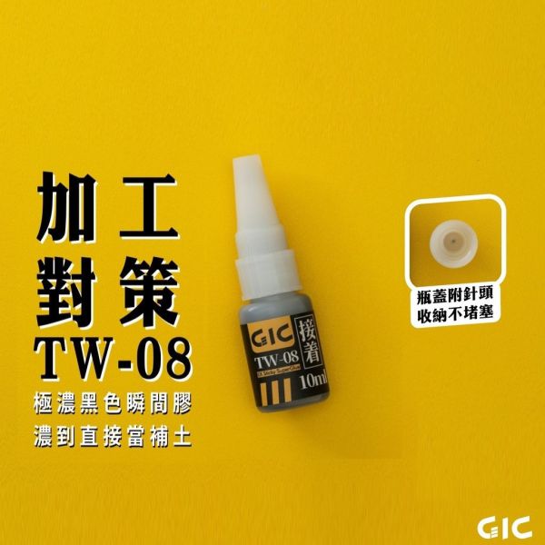 GiC TW-08 模型專用 極濃黑色瞬間膠 GiC,TW-08,模型專用,極濃,黑色,瞬間膠,