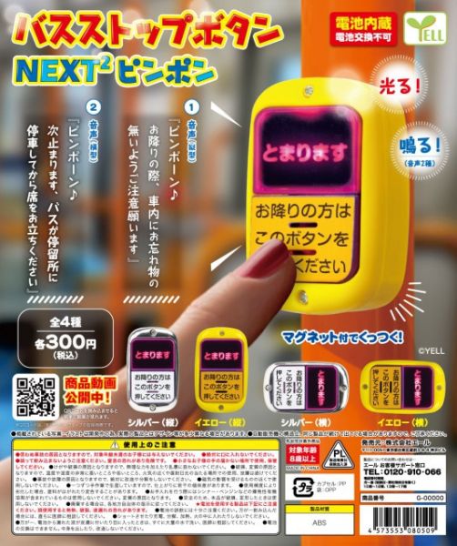[再販] YELL 扭蛋 日本公車下車鈕 造型磁鐵 下一站篇P2 全4種 隨機4入販售 [再販] YELL 扭蛋 日本公車下車鈕 造型磁鐵 下一站篇P2 全4種 隨機4入販售