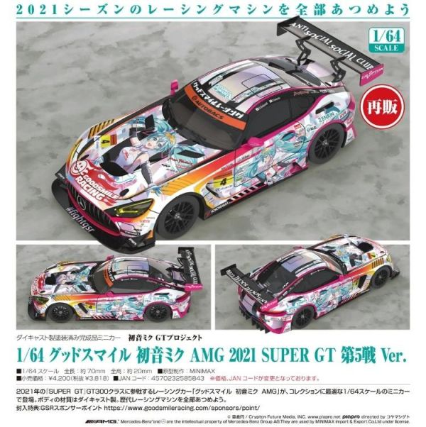 (預購) Good Smile Racing 1/64 初音未來GT計畫 AMG 2021 SUPER GT 第5戰Ver. 20260705 Good Smile Racing 1/64 初音未來GT計畫 AMG 2021 SUPER GT 第5戰Ver.
