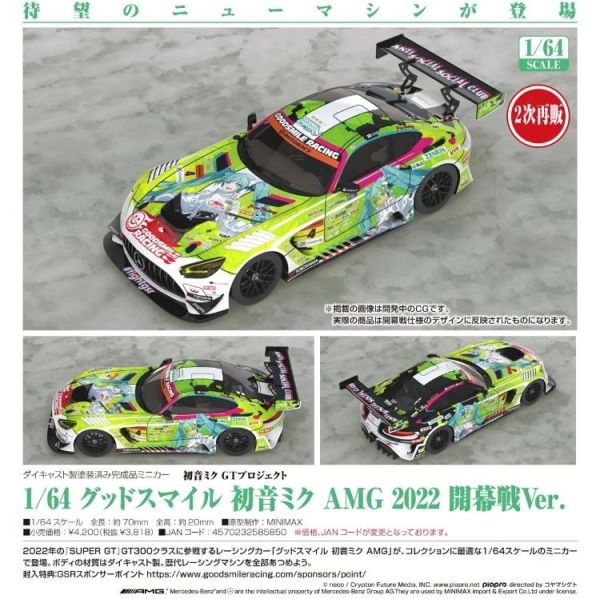 (預購) Good Smile Racing 1/64 初音未來GT計畫  AMG 2022 開幕戰Ver. 20260705 Good Smile Racing 1/64 初音未來GT計畫  AMG 2022 開幕戰Ver.
