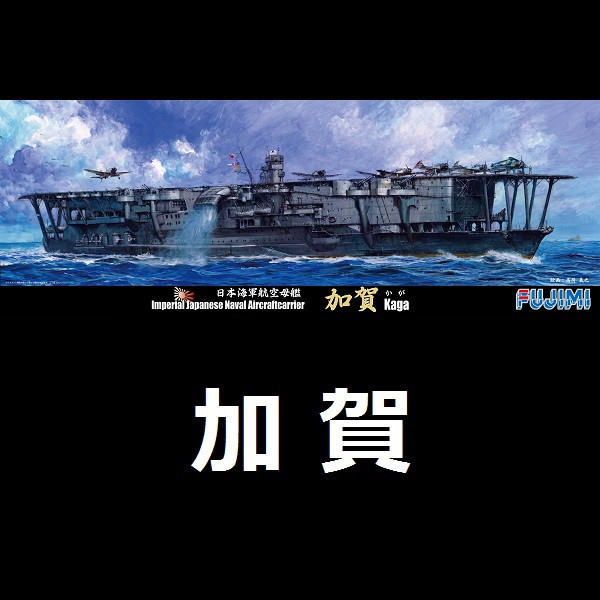1/700 航空母艦 加賀 FUJIMI 特48 日本海軍 富士美 水線船 組裝模型 FUJIMI,1/700,特48,航空母艦,加賀,一航戰,