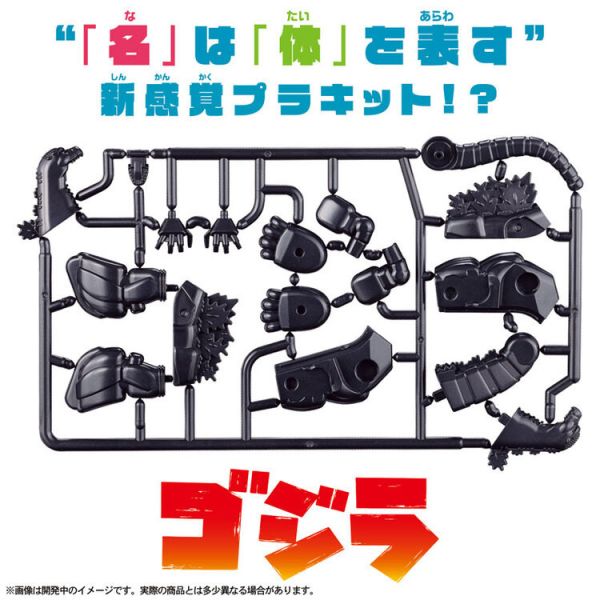 (預購) BANDAI 片假名組裝公仔 哥吉拉 (預購) BANDAI 片假名組裝公仔 哥吉拉