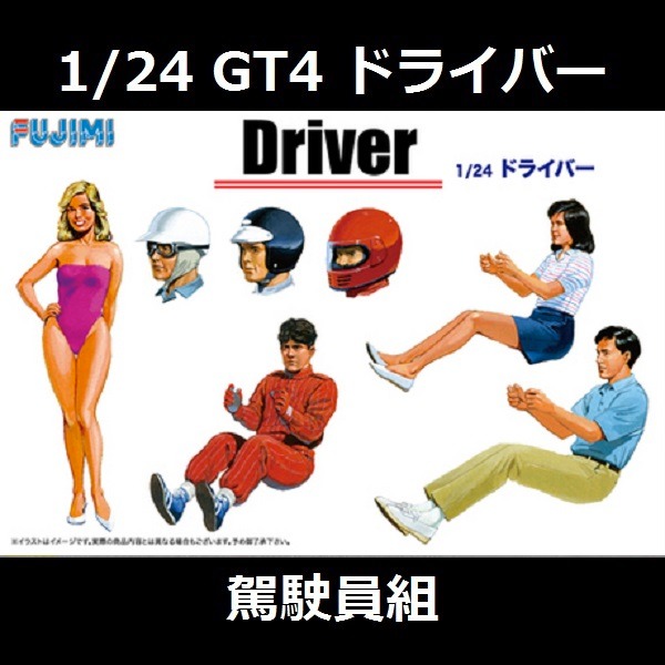 1/24 駕駛員組 情景製作 FUJIMI GT4 富士美 組裝模型 FUJIMI,1/24,GT,車庫,GARAGE,駕駛,