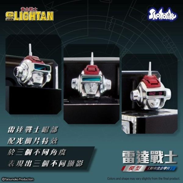 (預購) SHOHORIKU 黃金戰士 I.C. Lightan 雷達戰士 可動完成品 20260222 SHOHORIKU 黃金戰士 I.C. Lightan 雷達戰士 可動完成品
