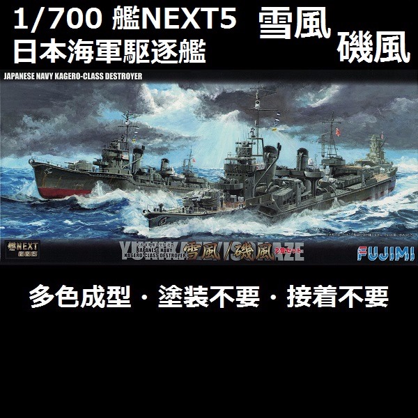 1/700 艦NX5 驅逐艦 雪風 磯風 FUJIMI 艦NEXT5 日本海軍 富士美 全艦底 組裝模型 FUJIMI,1/700,NEXT,全艦底,驅逐艦,雪風,磯風,,