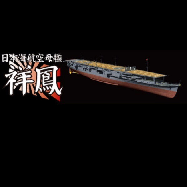 1/700 航空母艦 祥鳳 全艦底 FUJIMI FH38 富士美 組裝模型 FUJIMI,1/700,FH,全艦底,航空母艦,祥鳳,1942,