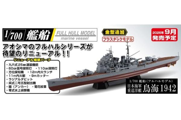 (預購) AOSHIMA 青島 1/700 艦船(全船體) 日本海軍 重巡洋艦 鳥海 1942 組裝模型 20260623 AOSHIMA 青島 1/700 艦船(全船體) 日本海軍 重巡洋艦 鳥海 1942 組裝模型