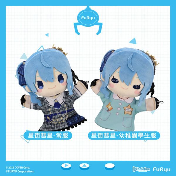 FURYU hololive production 星街彗星 絨毛手偶娃娃 分別販售 FURYU hololive production 星街彗星 絨毛手偶娃娃 分別販售