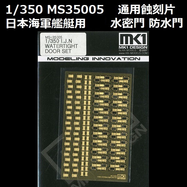 1/350 水密門 防水門 通用蝕刻片 FUJIMI MS35005 日本海軍 富士美 組裝模型 FUJIMI,1/350,MS,蝕刻片,水密門,防水門,