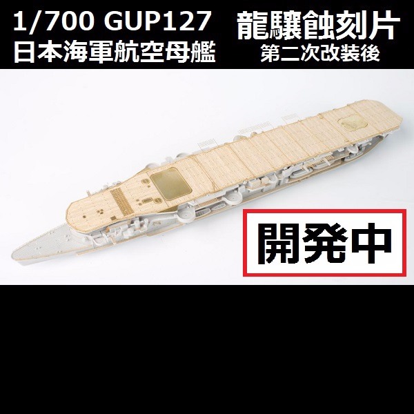 1/700 航空母艦 龍驤 第二次改裝後 蝕刻片 FUJIMI GUP127 日本海軍 富士美 組裝模型 FUJIMI,1/700,GUP,日本海軍,航空母艦,龍驤,第二次改裝後,蝕刻片,木甲板,