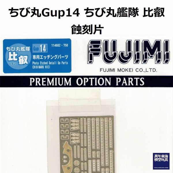 丸艦隊 比叡 蝕刻片 FUJIMI GUP14 富士美 組裝模型 FUJIMI,蛋艦,蛋船,蛋機,蛋車,蝕刻片,木甲板,金剛,榛名,霧島,比叡,