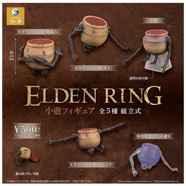 SO-TA 扭蛋 艾爾登法環 小壺公仔 全5種 隨機4入販售 SO-TA 扭蛋 艾爾登法環 小壺公仔 全5種 隨機4入販售
