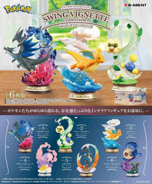 (預購) [再販] Re-MeNT 盲盒 精靈寶可夢 桌上鞦韆擺飾P4 一中盒6入販售 20261014 [再販] Re-MeNT 盲盒 精靈寶可夢 桌上鞦韆擺飾P4 一中盒6入販售