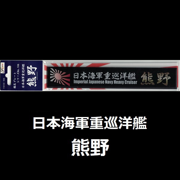 重巡洋艦 熊野 艦名銘牌 FUJIMI 銘牌106 日本海軍 展示銘牌 富士美 組裝模型 艦娘 FUJIMI,1/350,1/500,1/700,航空母艦,戰艦,重巡洋艦,驅逐艦,熊野,銘牌,艦娘,