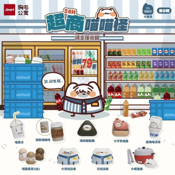 (預購) JINART x 胸毛公寓 盲盒 24H超商喵喵怪 請支援收銀 全9+1種 一中盒9入販售 20260326 JINART x 胸毛公寓 盲盒 24H超商喵喵怪 請支援收銀 全9+1種 一中盒9入販售