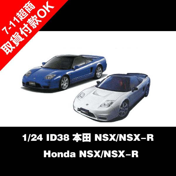 1/24 HONDA NSX/NSX-R FUJIMI ID38 富士美 組裝模型  FUJIMI,1/24,ID38 ,本田, NSX,NSX-R ,Honda,NSX-R,