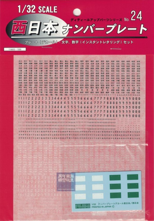1/32 西日本 車牌 地名 車牌號碼 水貼 轉印貼 情景製作 FUJIMI 富士美 組裝模型 FUJIMI,1/24,GT,車庫,GARAGE,工具組,車牌,地名,車牌號碼,車檢證,檢查證,水貼,轉印貼,金屬網目,尼龍網目,1/32,