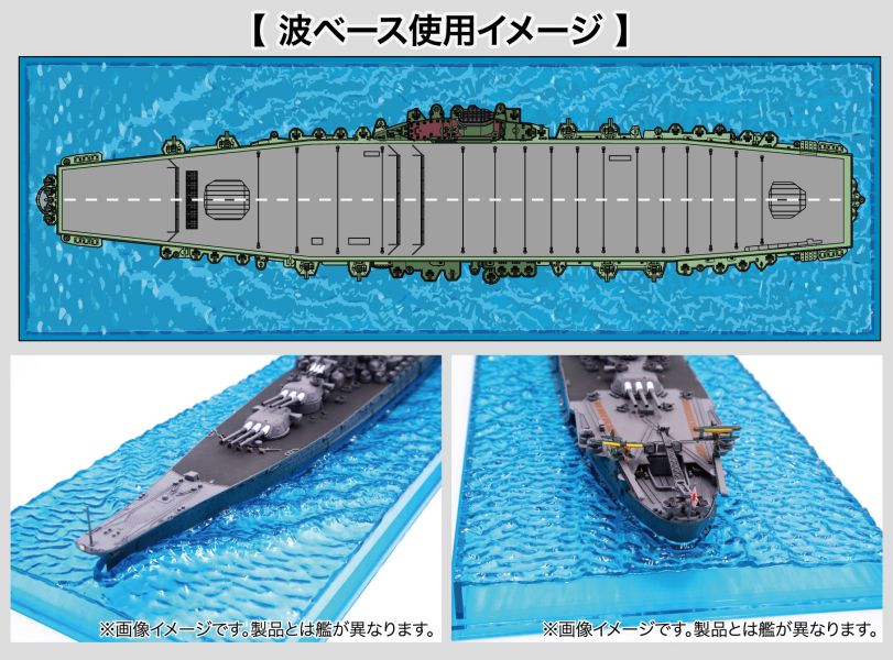 1/700 航空母艦 信濃 波浪海面 FUJIMI 海波浪2 日本海軍 富士美 水線船 組裝模型 FUJIMI,1/700,特,戰艦,大和,天一號作戰,1945,
