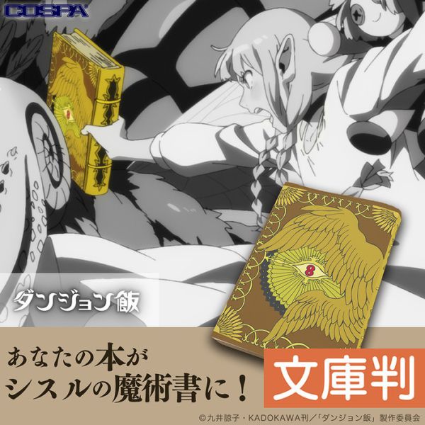 COSPA 迷宮飯 希斯路的魔法書 文庫尺寸書套 COSPA 迷宮飯 希斯路的魔法書 文庫尺寸書套