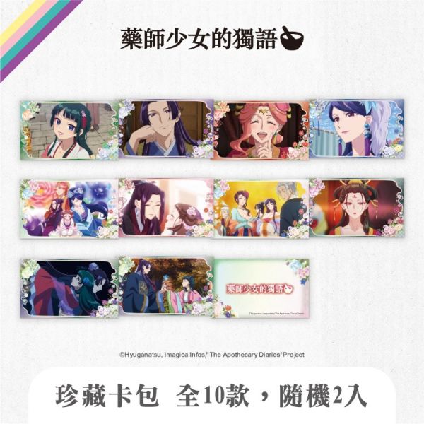 (預購) We’s Star 藥師少女的獨語 珍藏卡包 全10款 隨機2入販售 20251116 We’s Star 藥師少女的獨語 珍藏卡包 全10款 隨機2入販售