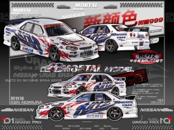MORTAL 1/64 日產 NISSAN BLITZ D1 SKYLINE ER34 野村謙 D1甩尾賽 2005 MORTAL 1/64 日產 NISSAN BLITZ D1 SKYLINE ER34 野村謙 D1甩尾賽 2005