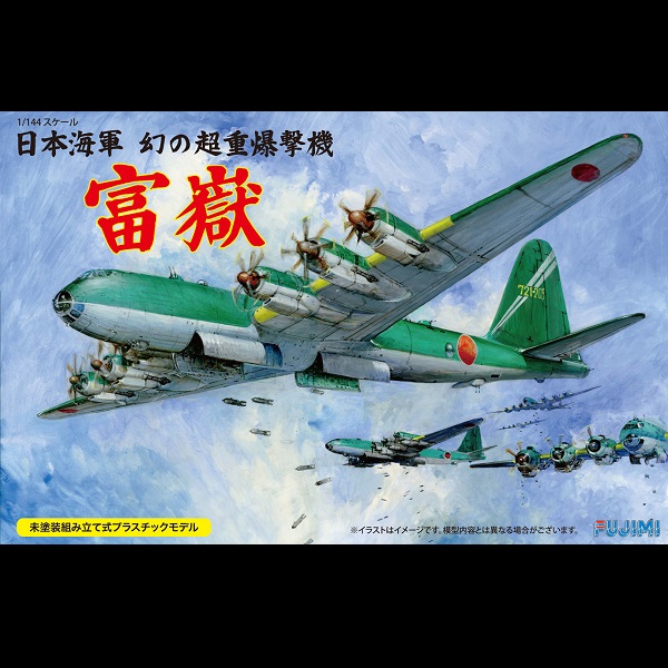 1/144 幻の超重爆撃機 富嶽 FUJIMI 14415 日本陸海軍 富士美 組裝模型 FUJIMI,1/144,144,日本陸海軍,爆撃機,富嶽,