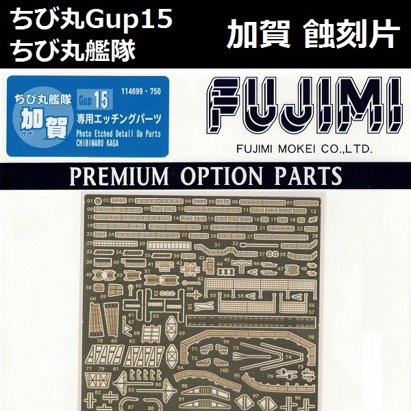 丸艦隊 加賀 蝕刻片 FUJIMI GUP15 富士美 組裝模型 FUJIMI,蛋艦,蛋船,蛋機,蛋車,蝕刻片,木甲板,加賀,