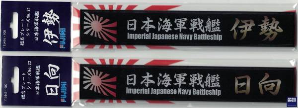 展示銘牌 戰艦 日向 FUJIMI 日本海軍 富士美 艦名銘牌22 組裝模型 FUJIMI,1/350,1/500,1/700,航空母艦,戰艦,展示銘牌,伊勢,日向,
