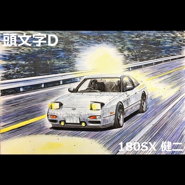 1/24 頭文字D 180SX 健二 FUJIMI ISD7 富士美 組裝模型 FUJIMI,ISD,1/24,頭文字D,180SX,健二,
