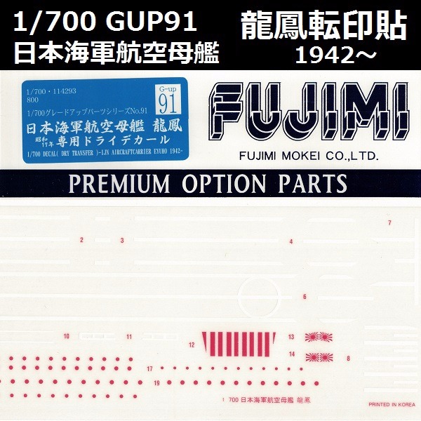 1/700 航空母艦 龍鳳 轉印貼 刮貼 GUP91 FUJIMI 富士美 組裝模型 FUJIMI,1/700,GUP,蝕刻片,木甲板,刮貼,轉印貼,航空母艦,龍鳳,,