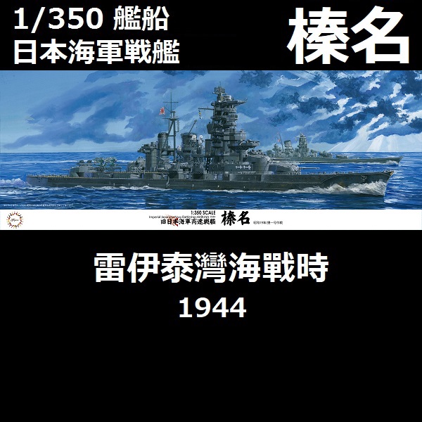 1/350 高速戰艦 榛名 雷伊泰灣海戰時 1944 FUJIMI 日本海軍 組裝模型 FUJIMI,1/350,日本海軍,戰艦,榛名,雷伊泰灣,1944,