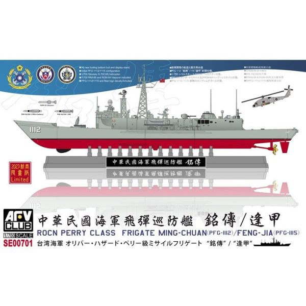 AFV CLUB 戰鷹 1/700 海軍 派里級飛彈巡防艦 銘傳/逢甲 全艦底式樣含升級蝕刻片及水貼 組裝模型 SE00701 AFV CLUB 戰鷹 1/700 海軍 派里級飛彈巡防艦 銘傳/逢甲 全艦底式樣含升級蝕刻片及水貼 組裝模型 SE00701