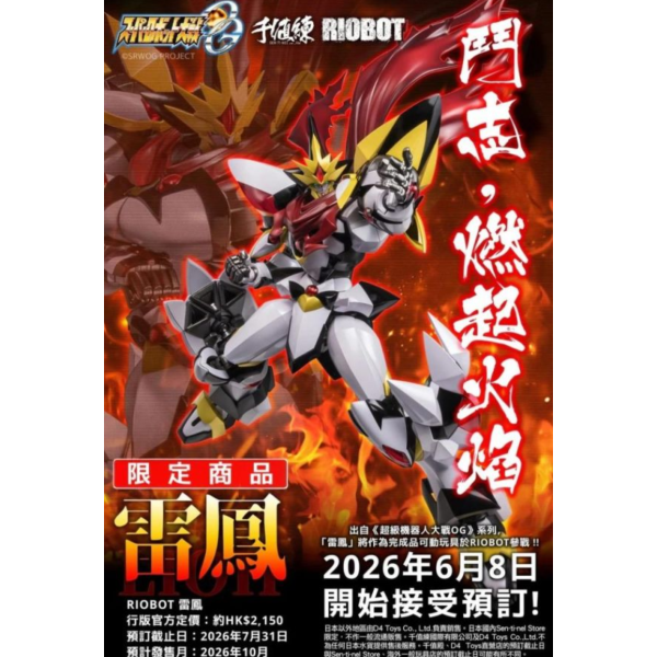 (預購) 千值練 RIOBOT 超級機器人大戰OG 雷鳳 20260720 千值練 RIOBOT 超級機器人大戰OG 雷鳳