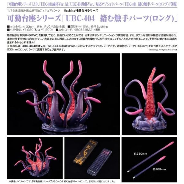 (預購) Sushing 台座系列 UBC-404 纏繞觸手零件 加長版 可動完成品 20260607 Sushing 台座系列 UBC-404 纏繞觸手零件 加長版 可動完成品