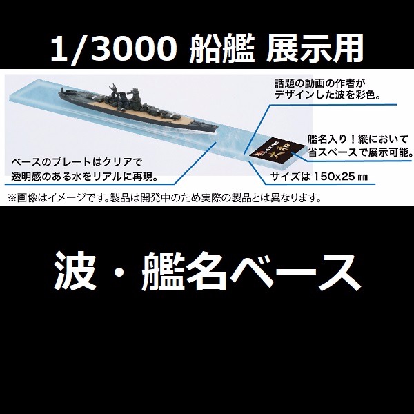 1/3000 船艦 波浪 艦名 展示台 FUJIMI 日本海軍  艦名銘牌 富士美 展示銘牌 組裝模型 FUJIMI,1/3000,航空母艦,戰艦,驅逐艦,波浪,艦名,銘牌,