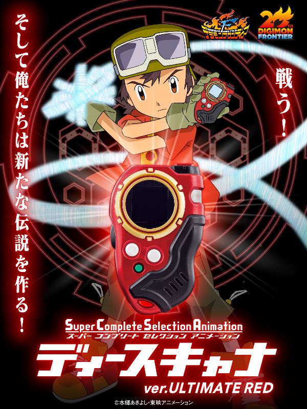 BANDAI 數碼寶貝 SCSA 無限地帶條碼機 究極紅 BANDAI 數碼寶貝 SCSA 無限地帶條碼機 究極紅