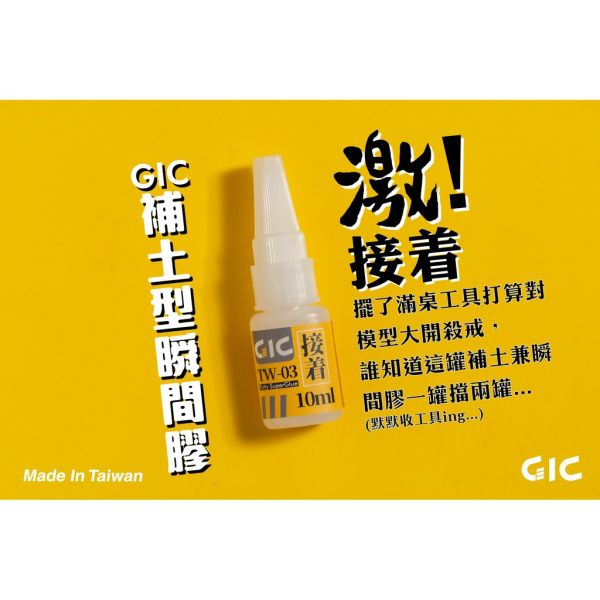 GIC TW-03 模型用 補土型瞬間膠 10g GIC,TW-03,模型用,補土型瞬間膠,10g