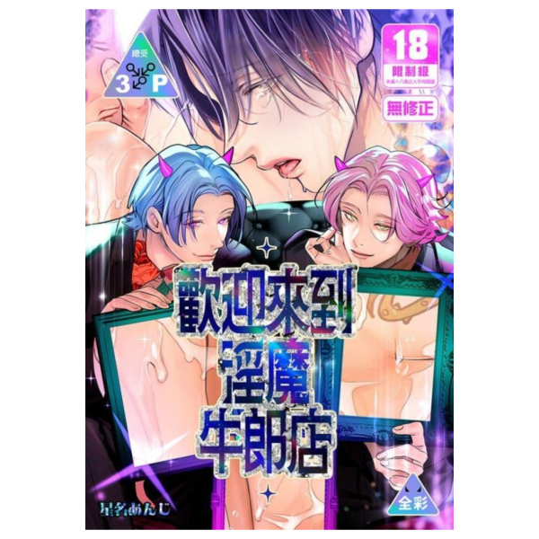 (預購) [18禁商品]  原創 歡迎來到淫魔牛郎店 作者 星名あんじ BL 無修正 彩色同人誌 20260429 [18禁商品]  原創 歡迎來到淫魔牛郎店 作者 星名あんじ BL 無修正 彩色同人誌