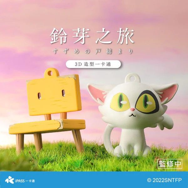 [特典版] 鈴芽之旅 大臣＆鈴芽的椅子 套組 造型一卡通 [特典版] 鈴芽之旅 大臣＆鈴芽的椅子 套組 造型一卡通