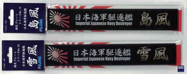 展示銘牌 驅逐艦 島風 FUJIMI 日本海軍 富士美 艦名銘牌19 組裝模型 FUJIMI,1/350,1/500,1/700,航空母艦,戰艦,展示銘牌,航空戰艦,驅逐艦,島風,雪風,
