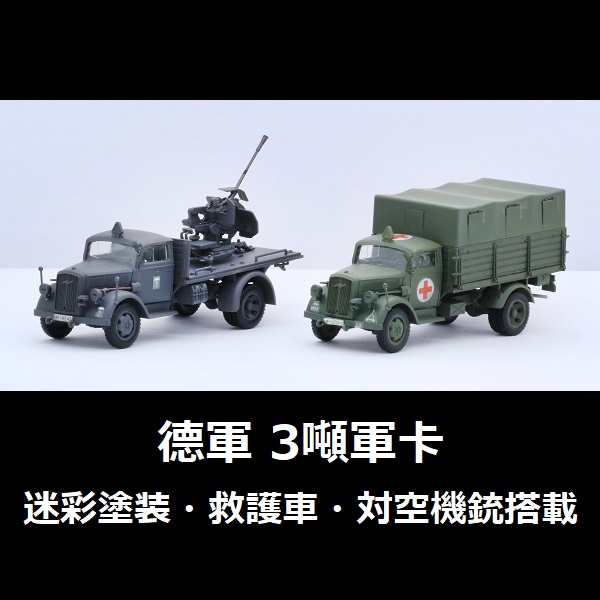1/72 3噸軍卡 迷彩塗裝 救護車 對空機槍搭載 FUJIMI Mi21 德國陸軍 富士美 組裝模型 FUJIMI,1/72,mi,德軍,3噸,迷彩塗裝,救護車,對空機槍搭載,軍卡,