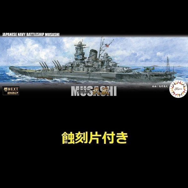 1/700 戰艦 武蔵 付蝕刻片 全艦底 FUJIMI NX2EX201 日本海軍 富士美 組裝模型 FUJIMI,1/700,NEXT,全艦底,戰艦,紀伊,大和型,