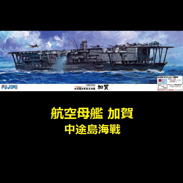 1/350 航空母艦 加賀 中途島海戰仕樣 FUJIMI 富士美 組裝模型 FUJIMI,1/350,日本海軍,航空母艦,加賀,PREMIUM,全艦底,中途島,