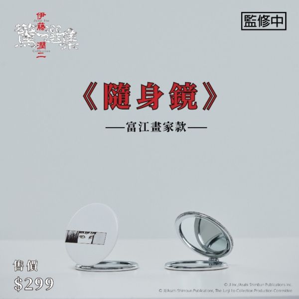 (預購) BecomeTrue 伊藤潤二驚選集 隨身鏡 富江畫家款 20251106 BecomeTrue 伊藤潤二驚選集 隨身鏡 富江畫家款