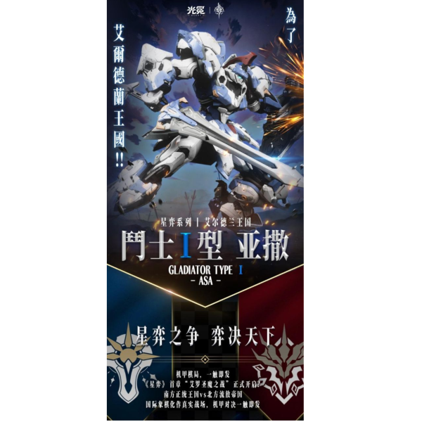 (預購) 光冕 合金骨架 鬥士I型 亞撒 GLADIATOR TYPE I ASA 組裝模型 20260623 光冕 合金骨架 鬥士I型 亞撒 GLADIATOR TYPE I ASA 組裝模型