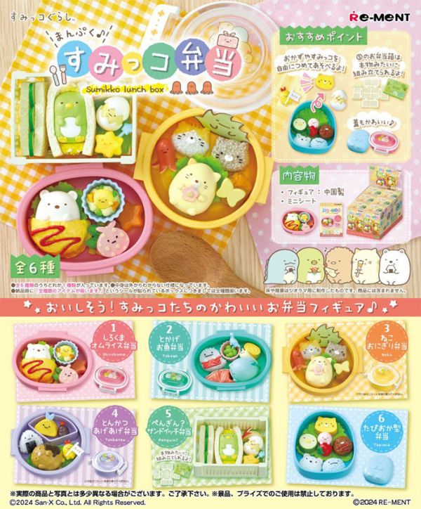 Re-ment 盒玩 角落生物 角落便當 全6種 一中盒6入販售 Re-ment 盒玩 角落生物 角落便當 全6種 一中盒6入販售