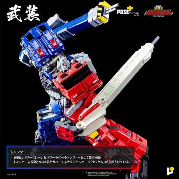 POSE+ METAL series 勇者王 超龍神 合金可動完成品 POSE+ METAL series 勇者王 超龍神 合金可動完成品